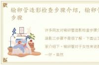 输卵管造影检查步骤介绍，输卵管造影三步骤