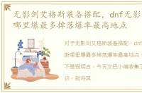 无影剑艾格斯装备搭配，dnf无影剑艾格斯哪里爆最多掉落爆率最高地点