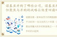 诺基亚并购了哪些公司，诺基亚濒于破产,但聚焦与并购的战略让他重回巅峰