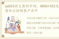 ad603放大器的介绍，ADAU1452适用于放大器和主控制器产品中