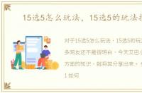 15选5怎么玩法，15选5的玩法技巧