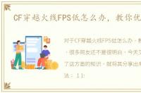 CF穿越火线FPS低怎么办，教你优化FPS
