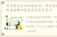 重名查询系统全国官网，微信提供新生儿取名查询功能查询是否有重名