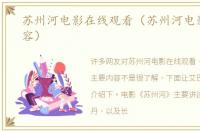 苏州河电影在线观看（苏州河电影主要内容）