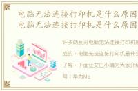 电脑无法连接打印机是什么原因造成的，电脑无法连接打印机是什么原因