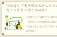 张钧甯私下生活曝光为什么被说乱（张钧甯个人资料背景人品揭秘）