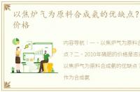 以焦炉气为原料合成氨的优缺点？ 合成氨价格