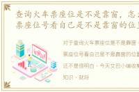 查询火车票座位是不是靠窗，怎么从火车票座位号看自己是不是靠窗的位置