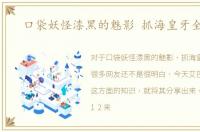 口袋妖怪漆黑的魅影 抓海皇牙全攻略