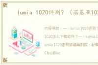 lumia 1020评测？（诺基亚1020）