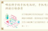 哪些牌子的手机电池好，手机电池十大品牌排行榜推荐