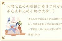 收缩毛孔的面膜排行榜什么牌子最好（改善毛孔粗大的小偏方快收下）