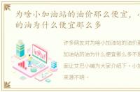 为啥小加油站的油价那么便宜，小加油站的油为什么便宜那么多