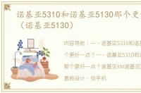 诺基亚5310和诺基亚5130那个更好一点？（诺基亚5130）