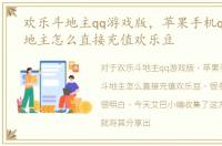 欢乐斗地主qq游戏版，苹果手机qq欢乐斗地主怎么直接充值欢乐豆