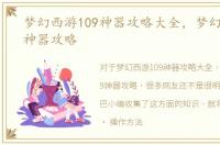 梦幻西游109神器攻略大全，梦幻西游109神器攻略