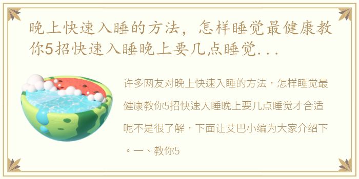 晚上快速入睡的方法，怎样睡觉最健康教你5招快速入睡晚上要几点睡觉才合适呢