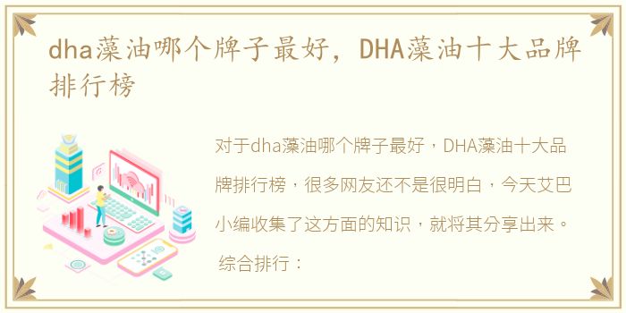 dha藻油哪个牌子最好，DHA藻油十大品牌排行榜