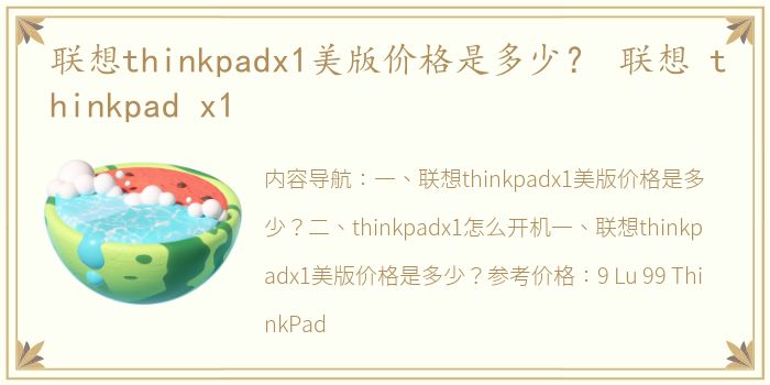 联想thinkpadx1美版价格是多少？ 联想 thinkpad x1