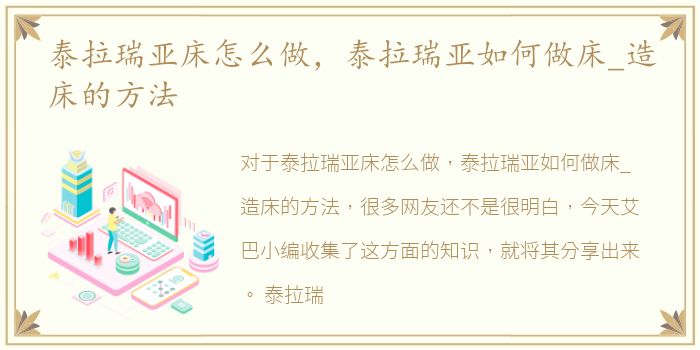 泰拉瑞亚床怎么做，泰拉瑞亚如何做床_造床的方法