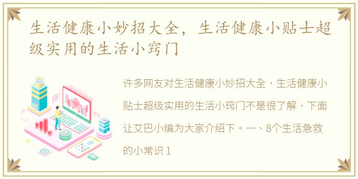 生活健康小妙招大全，生活健康小贴士超级实用的生活小窍门