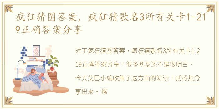 疯狂猜图答案，疯狂猜歌名3所有关卡1-219正确答案分享