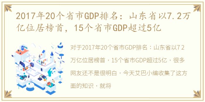 2017年20个省市GDP排名：山东省以7.2万亿位居榜首，15个省市GDP超过5亿