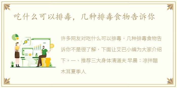 吃什么可以排毒，几种排毒食物告诉你