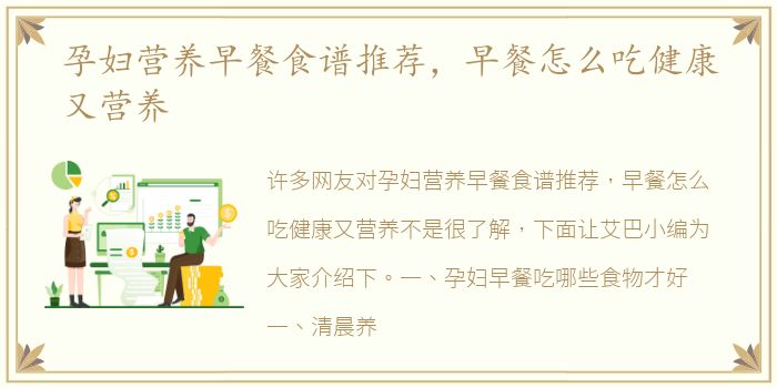 孕妇营养早餐食谱推荐，早餐怎么吃健康又营养