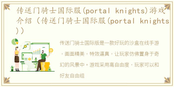 传送门骑士国际服(portal knights)游戏介绍（传送门骑士国际服(portal knights)）