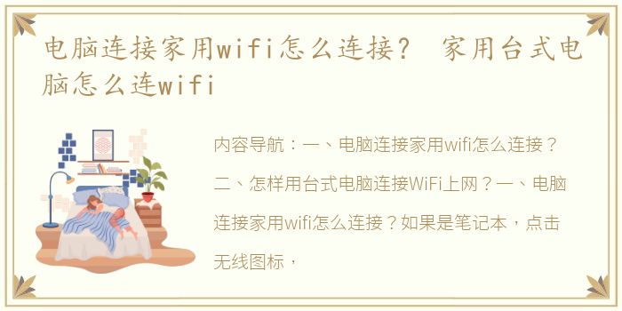 电脑连接家用wifi怎么连接？ 家用台式电脑怎么连wifi