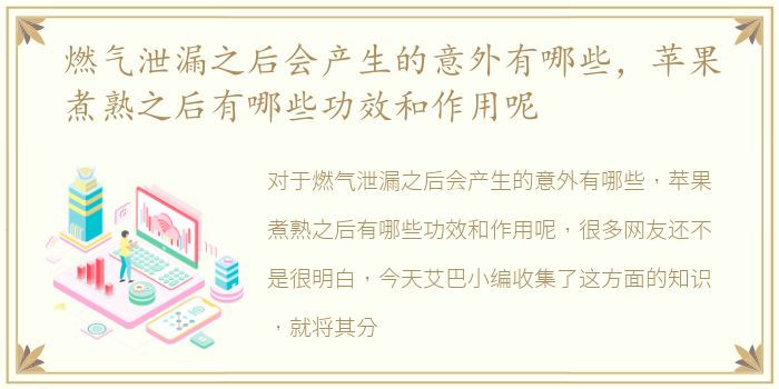 燃气泄漏之后会产生的意外有哪些，苹果煮熟之后有哪些功效和作用呢