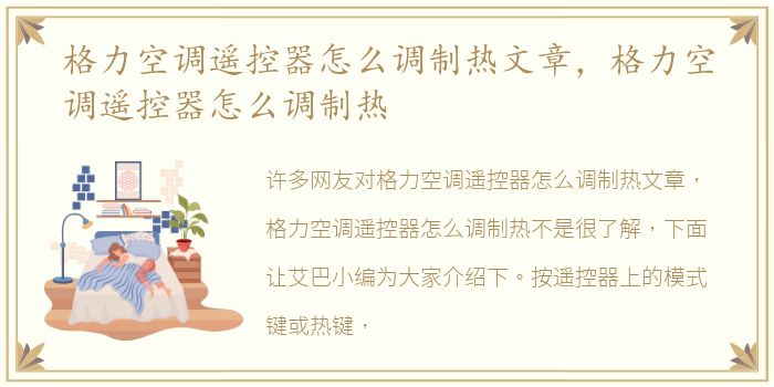 格力空调遥控器怎么调制热文章，格力空调遥控器怎么调制热
