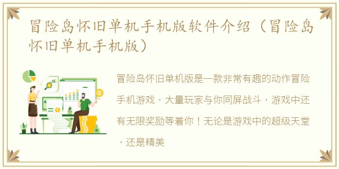冒险岛怀旧单机手机版软件介绍（冒险岛怀旧单机手机版）