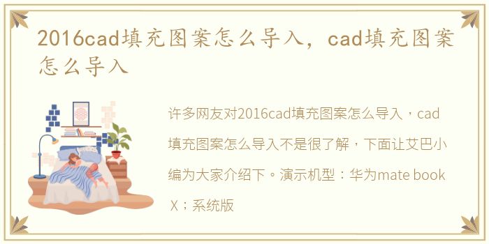2016cad填充图案怎么导入，cad填充图案怎么导入