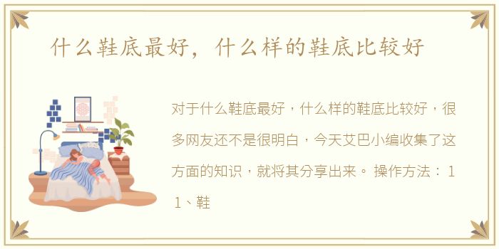 什么鞋底最好，什么样的鞋底比较好
