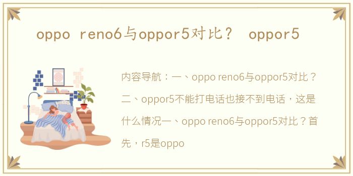 oppo reno6与oppor5对比？ oppor5