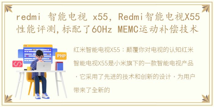 redmi 智能电视 x55，Redmi智能电视X55性能评测,标配了60Hz MEMC运动补偿技术