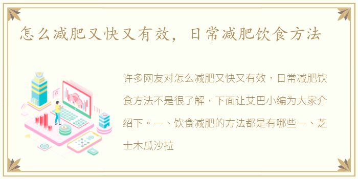怎么减肥又快又有效，日常减肥饮食方法