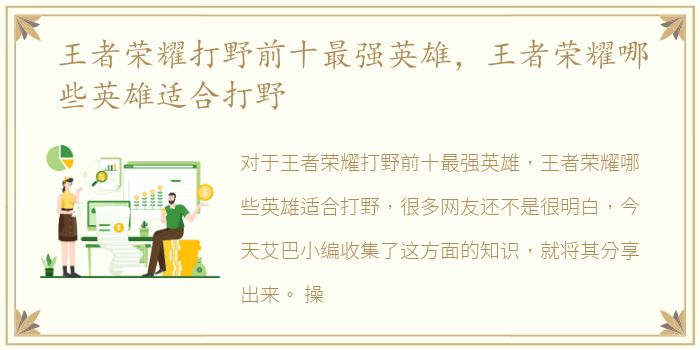 王者荣耀打野前十最强英雄，王者荣耀哪些英雄适合打野