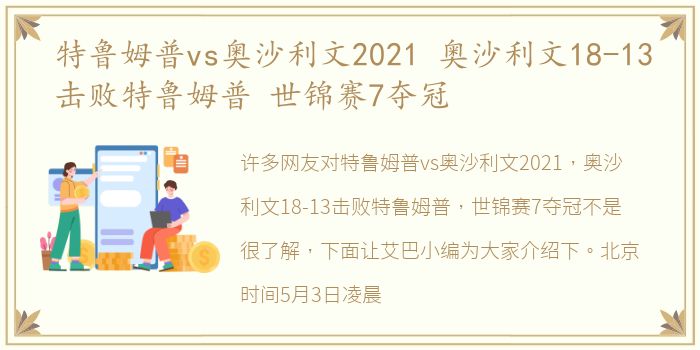 特鲁姆普vs奥沙利文2021 奥沙利文18-13击败特鲁姆普 世锦赛7夺冠