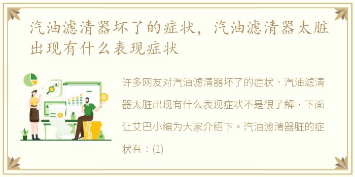 汽油滤清器坏了的症状，汽油滤清器太脏出现有什么表现症状