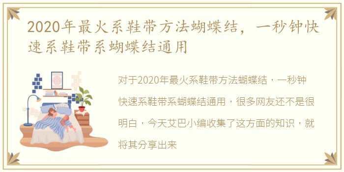 2020年最火系鞋带方法蝴蝶结，一秒钟快速系鞋带系蝴蝶结通用