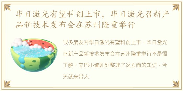 华日激光有望科创上市，华日激光召新产品新技术发布会在苏州隆重举行
