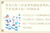 东北三打一扑克牌电脑版在线玩，总结一下扑克牌三打一详细玩法