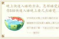 晚上快速入睡的方法，怎样睡觉最健康教你5招快速入睡晚上要几点睡觉才合适呢