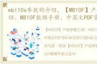 mbl10s参数的介绍，【MB10F】产品参数介绍、MB10F数据手册、中英文PDF资料