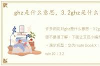 ghz是什么意思，3.2ghz是什么意思