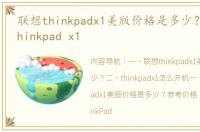 联想thinkpadx1美版价格是多少？ 联想 thinkpad x1
