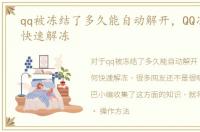 qq被冻结了多久能自动解开，QQ冻结如何快速解冻